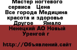 Мастер ногтевого сервиса › Цена ­ 500 - Все города Медицина, красота и здоровье » Другое   . Ямало-Ненецкий АО,Новый Уренгой г.
